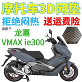 适用22年龙嘉VMAX 加厚3D网状防晒透气座套 ie300摩托车坐垫套新品