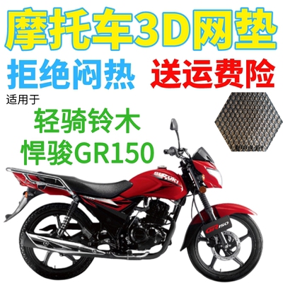 适用轻骑铃木悍骏GR150摩托车座套3D加厚网状防晒透气隔热坐垫套