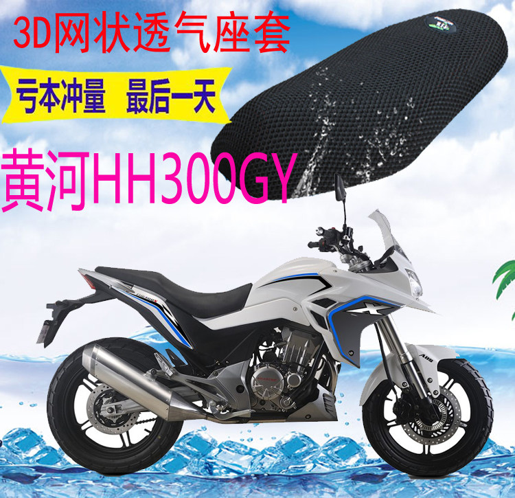 适用黄河HH300GY摩托车座套加厚网状防晒隔热透气防水坐垫套包邮