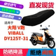 31摩托车凉爽坐垫套3D网状防晒透气隔热座套 DY125T 适用大阳 V跑