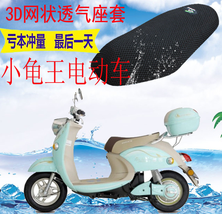 适用小龟王电动车电摩坐垫套包邮新品加厚3D网状防晒隔热透气座套