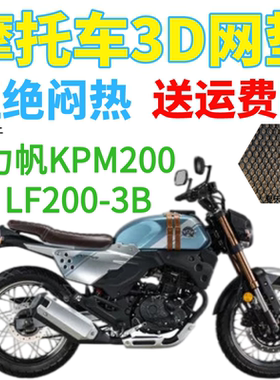 适用力帆KPM200LF200-3B摩托车座套加厚3D网状防晒透气坐垫套包邮