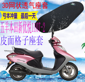 适用五羊本田新优悦WH110T 2踏板摩托车坐垫套加厚3D网状防晒座套
