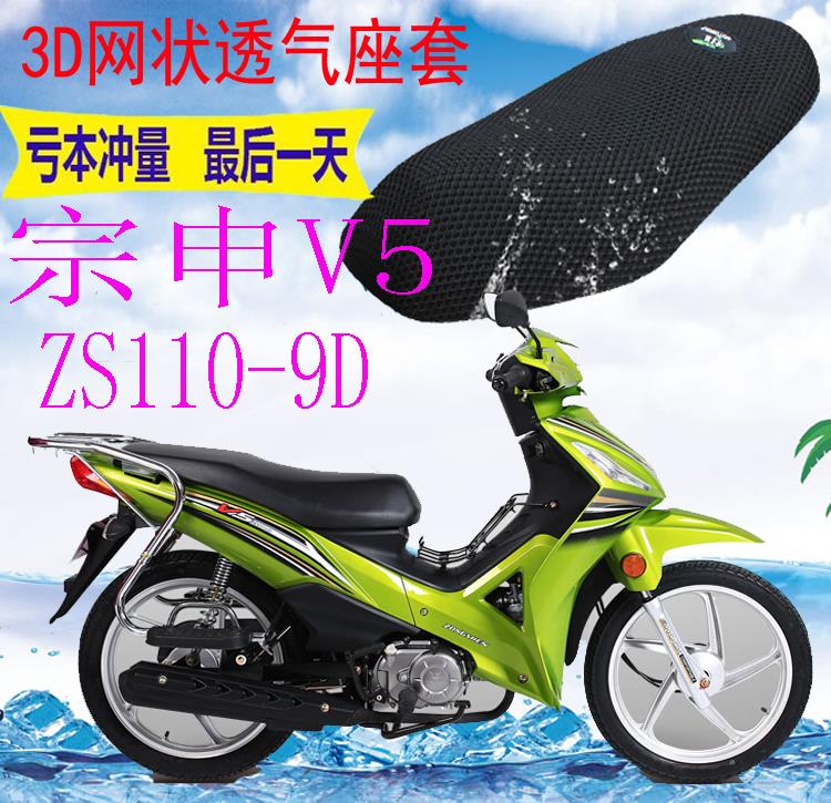 适用宗申V5 ZS110-9D弯梁摩托车坐垫套加厚网状防晒透气座套包邮