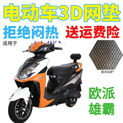 适用欧派雄霸电动车座套包邮加厚网状防晒隔热透气防紫外线坐垫套