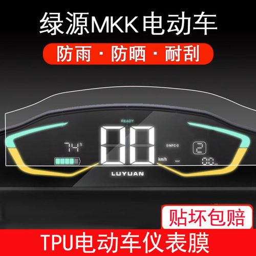绿源MKK电动车LY1200DT-12仪表mkks保护贴膜纸显示屏幕非钢化膜