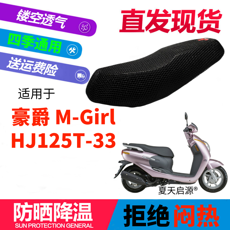 适用于豪爵M125天然萌主M-girl摩托车萌妹蜂窝座套坐垫 HJ125T-33