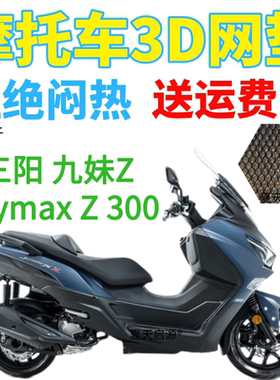 适用三阳九妹Joymax Z 300踏板摩托座套加厚3D网状防晒透气坐垫套