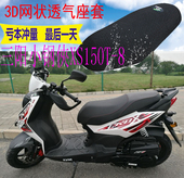 适用于踏板三阳小钢侠CROX150i 8坐垫套加厚网状防晒座套 XS150T
