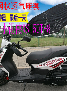 适用于踏板三阳小钢侠CROX150i XS150T-8坐垫套加厚网状防晒座套