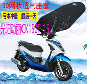 适用光阳动丽G150CK150T 15踏板摩托车座套加厚3D网状防晒坐垫套