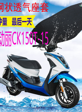 适用光阳动丽G150CK150T-15踏板摩托车座套加厚3D网状防晒坐垫套