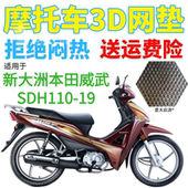 适用新大洲本田威武SDH110 19弯梁摩托车坐垫套加厚网状防晒座套