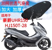 适用豪爵UHR150 28大型摩托车坐垫套加厚网状防晒透气座套 HJ150T