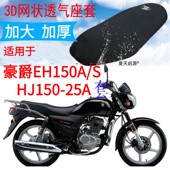 包邮 适用豪爵EH150A 25A摩托车座套加厚3D网状防晒坐垫套 HJ150