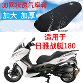 适用日雅战艇180大型踏板摩托车坐垫套新品 加厚3D网状防晒座套