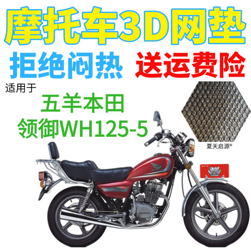 适用五羊本田领御wh125-5太子摩托车皮革防水座套网状防晒坐垫套