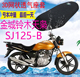 包邮 适用金城铃木天枭SJ125 B摩托车坐垫套加厚防晒隔热透气网套