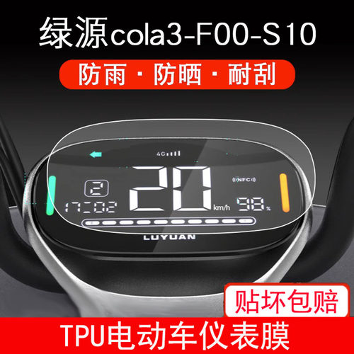 适用于绿源cola3F00-S10电动车仪表保护贴膜盘液晶贴纸显示屏幕膜