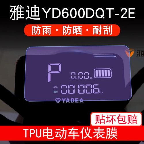 雅迪YD600DQT-2E电动车仪表膜液晶显示屏幕保护贴膜非钢化防雨膜
