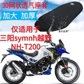 适用三阳NH 加厚3D网状防晒透气坐垫套 T200越野摩托车座套新品
