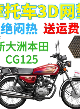 适用新大洲本田CG125摩托车皮革防水座套包邮加厚网状防晒坐垫套