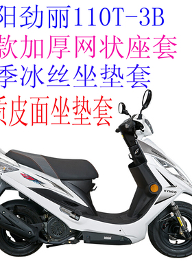 适用光阳劲丽CK110T-3B踏板摩托车座套包邮加厚3D网状防晒坐垫套