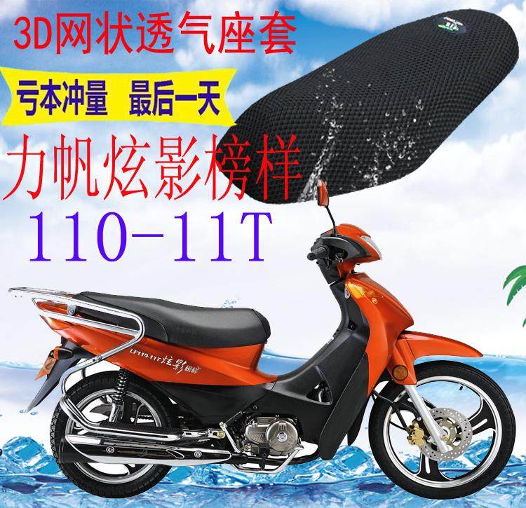 适用力帆炫影榜样lf110-11t弯梁摩托车套网状3d防晒透气座套包邮