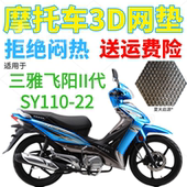 加厚网状防晒坐垫套 包邮 适用三雅飞阳II代SY110 22弯梁摩托车座套