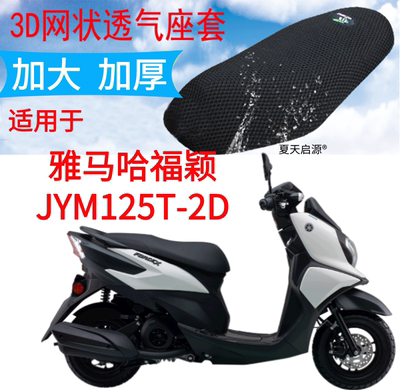 适用雅马哈福颖125踏板摩托车坐垫套加厚网状防晒座套JYM125T-2D
