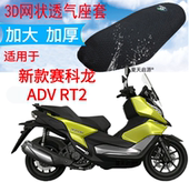 适用宗申新款 RT2大船摩托座套加厚网状防晒透气坐垫套 赛科龙ADV