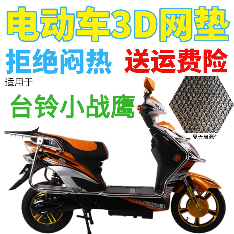 适用台铃小战鹰电动车座套包邮加厚3d蜂窝网状防晒隔热透气坐垫套