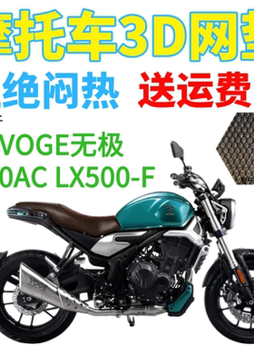 适用VOGE无极500AC LX500-F摩托车座套黑色加厚3D网状防晒坐垫套