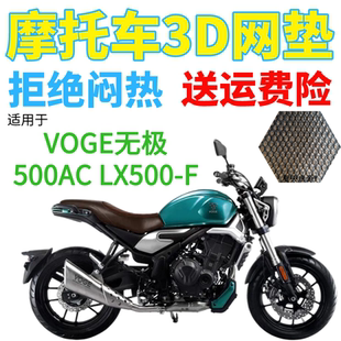 适用VOGE无极500AC LX500-F摩托车座套黑色加厚3D网状防晒坐垫套
