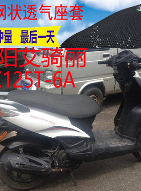 适用光阳艾骑丽CK125T-6A踏板车坐垫套加厚网状防晒透气座套包邮