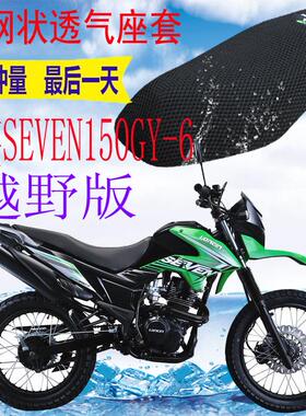 适用隆鑫SEVEN LX150GY-6摩托车坐垫套加厚网状防晒隔热透气座套