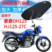 包邮 适用摩托车座套豪爵DH125HJ125 27C加厚3D网状防晒透气坐垫套