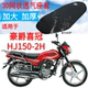 适用豪爵喜冠HJ150 加厚网状防晒座套 2H摩托车皮革防水坐垫套新品