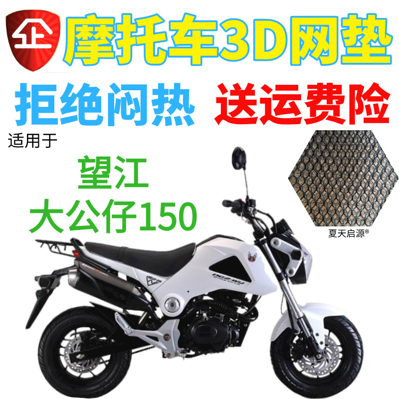 适用望江大公仔150摩托车座套加厚3d网状防晒隔热透气坐垫套包邮