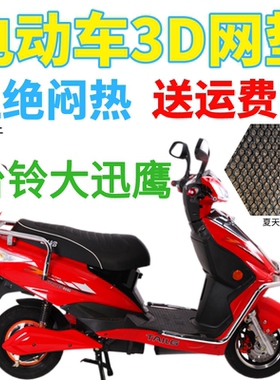 适用台铃大迅鹰电动车座套包邮加厚3D蜂窝网状防晒隔热透气坐垫套