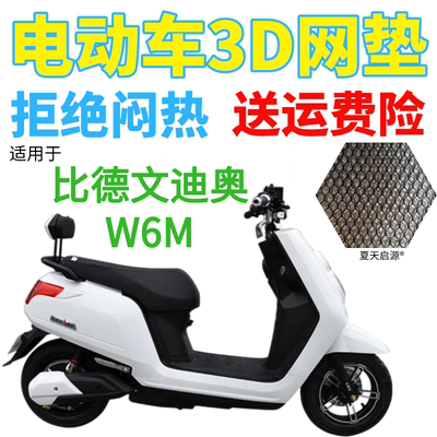 适用比德文迪奥W6M电动车座套包邮加厚3D网状防晒隔热透气坐垫套