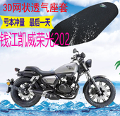 适用钱江凯威荣光202QJ200 2H摩托车座套加厚网状防晒透气坐垫套