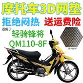 适用轻骑锋将QM110 8F弯梁摩托车坐垫套加厚网状防晒隔热透气座套
