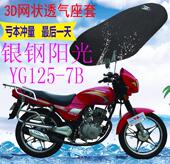 包邮 适用摩托车座套银钢阳光YG125 7B加厚网状防晒隔热透气坐垫套
