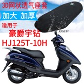适用豪爵宇钻E 10H踏板摩托车座套加厚3D网状防晒坐垫套 HJ125T