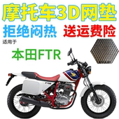 适用本田FTR摩托车座套加厚3D蜂窝网状防晒隔热透气坐垫套 包邮
