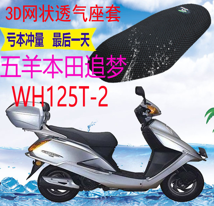 适用五羊本田追梦wh125t-2踏板车坐垫套新品加厚网状防晒座套包邮
