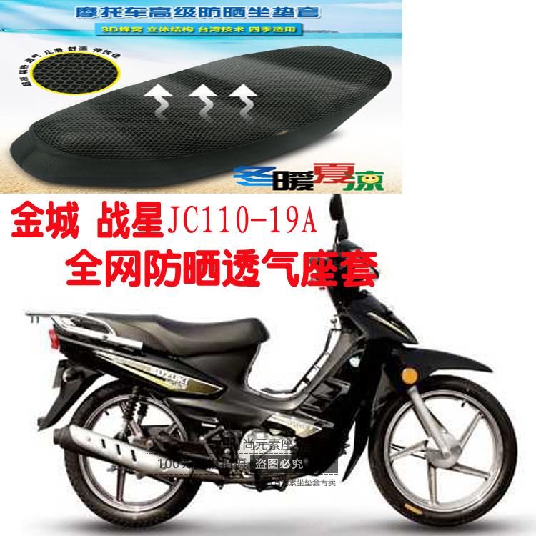 摩托车坐垫套金城战星弯梁JC110-19A凌空3D网状防晒透气座套包邮