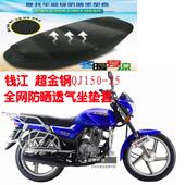 包邮 摩托车坐垫套钱江超金钢QJ150 25蜂窝3D凌空网状防晒透气座套