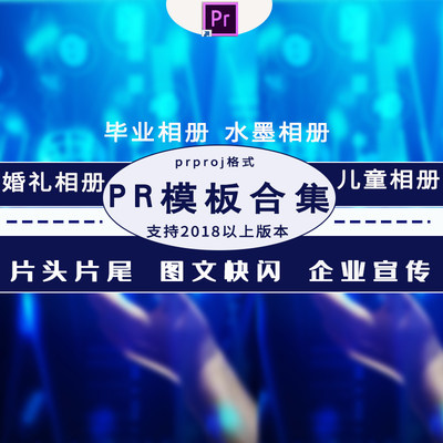 PR模板片头片尾企业宣传婚礼生日毕业电子相册快闪年会视频模板